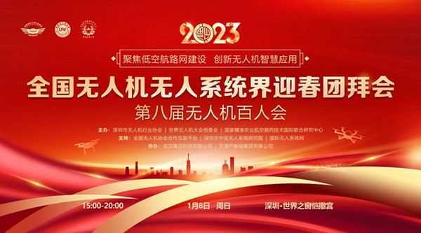 2023全國無人機(jī)無人系統(tǒng)界迎春團(tuán)拜會(huì)