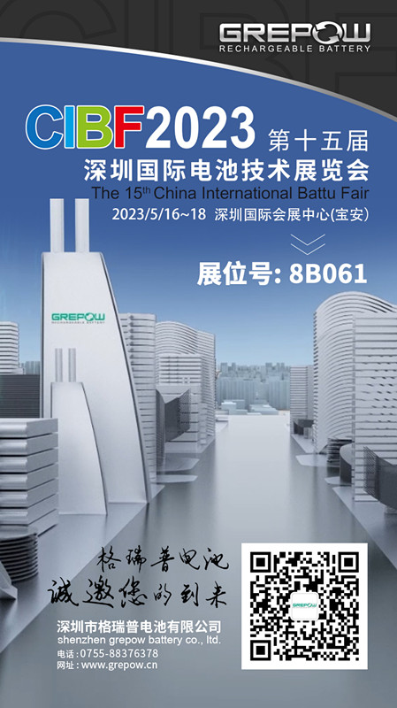 格瑞普CIBF電池展邀請(qǐng)函