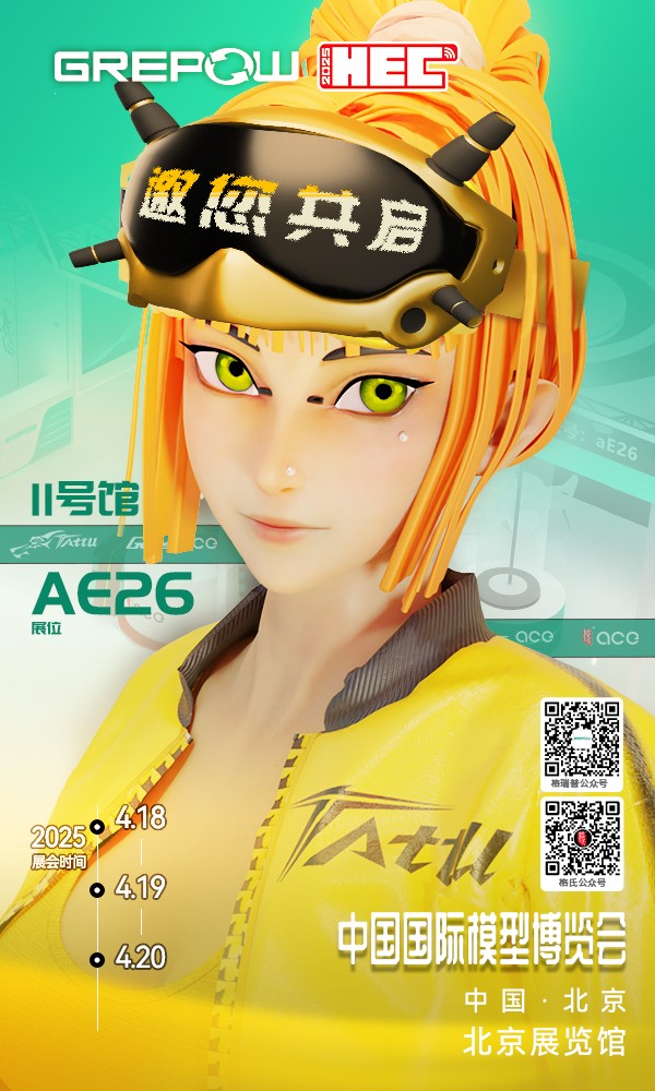 格瑞普北京模型展邀請(qǐng)函