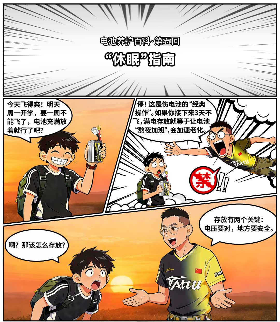 穿越機休眠指南