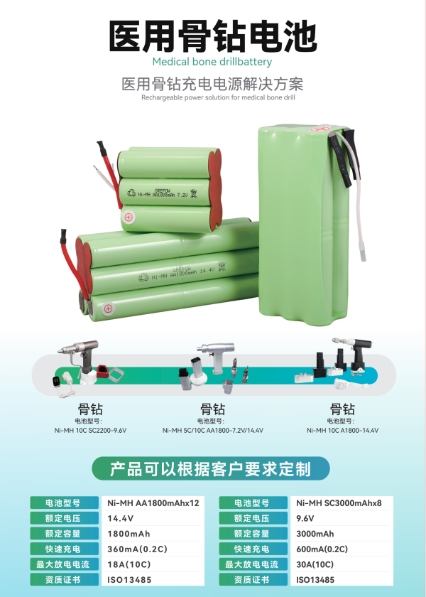 醫(yī)用骨鉆鎳氫電池
