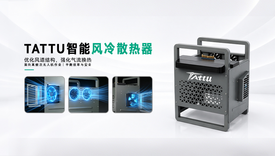 Tattu無人機(jī)電池風(fēng)冷散熱器