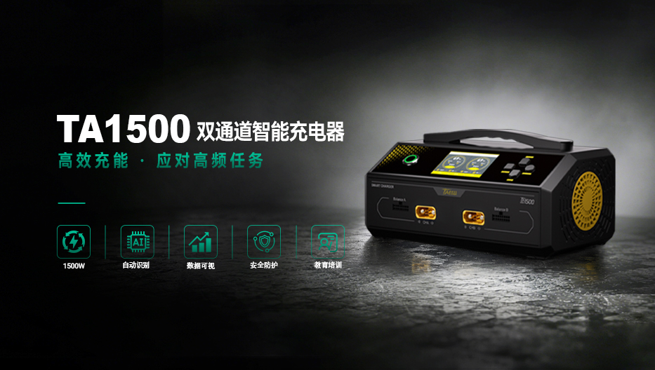 TA1500雙通道智能充電器