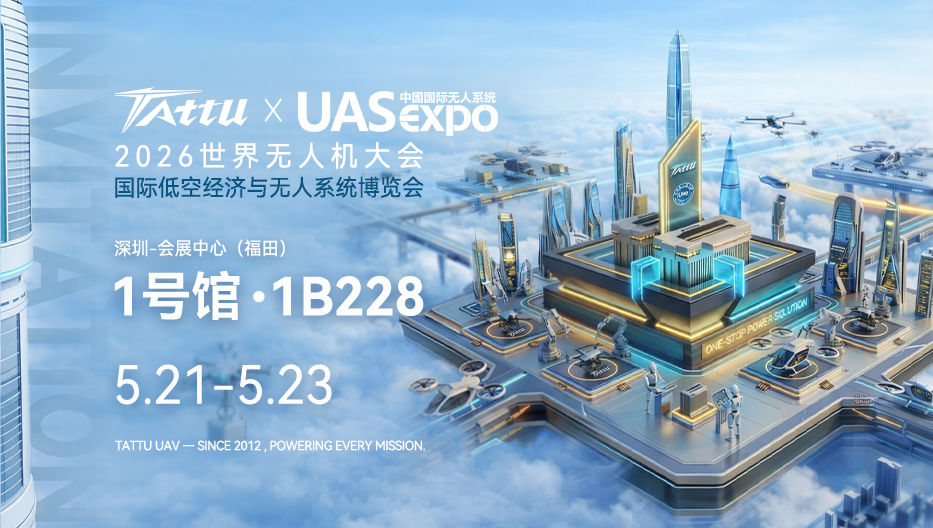 Tattu深圳無(wú)人機(jī)展邀請(qǐng)函 Tattu深圳無(wú)人機(jī)展邀請(qǐng)函