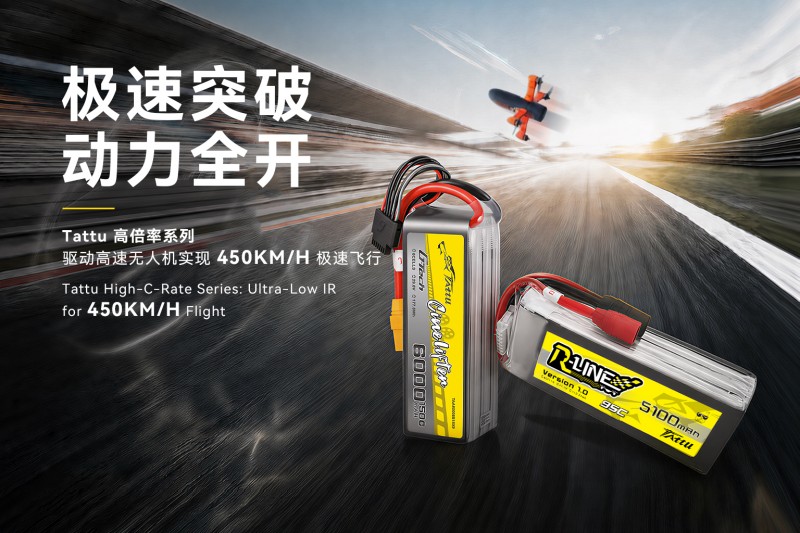 Tattu無(wú)人機(jī)高倍率電池系列