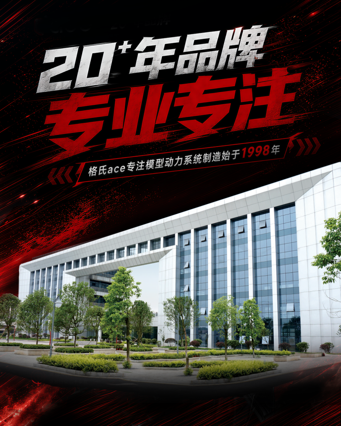 格氏ace 20+年品牌