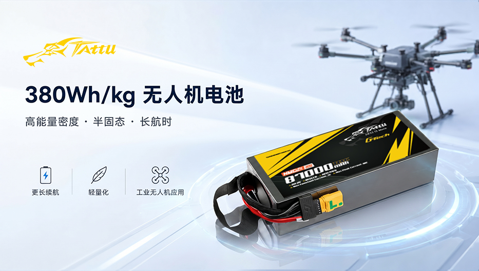 Tattu 380wh/kg無(wú)人機(jī)電池