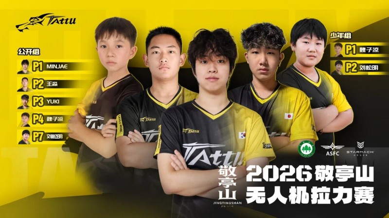Tattu飛手包攬四強(qiáng)！2026敬亭山無人機(jī)拉力賽